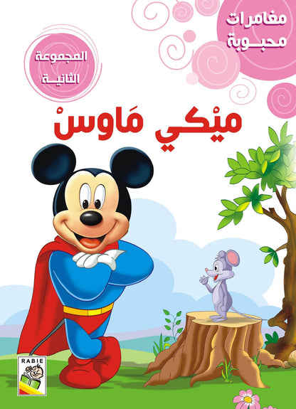 مغامرات محبوبه _ المجموعة 2