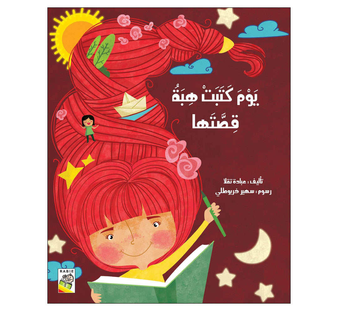 يوم كتبت هبة قصتها