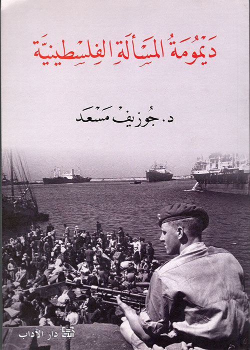 ديمومة المسألة الفلسطينيه د. جوزيف مسعد أصلي