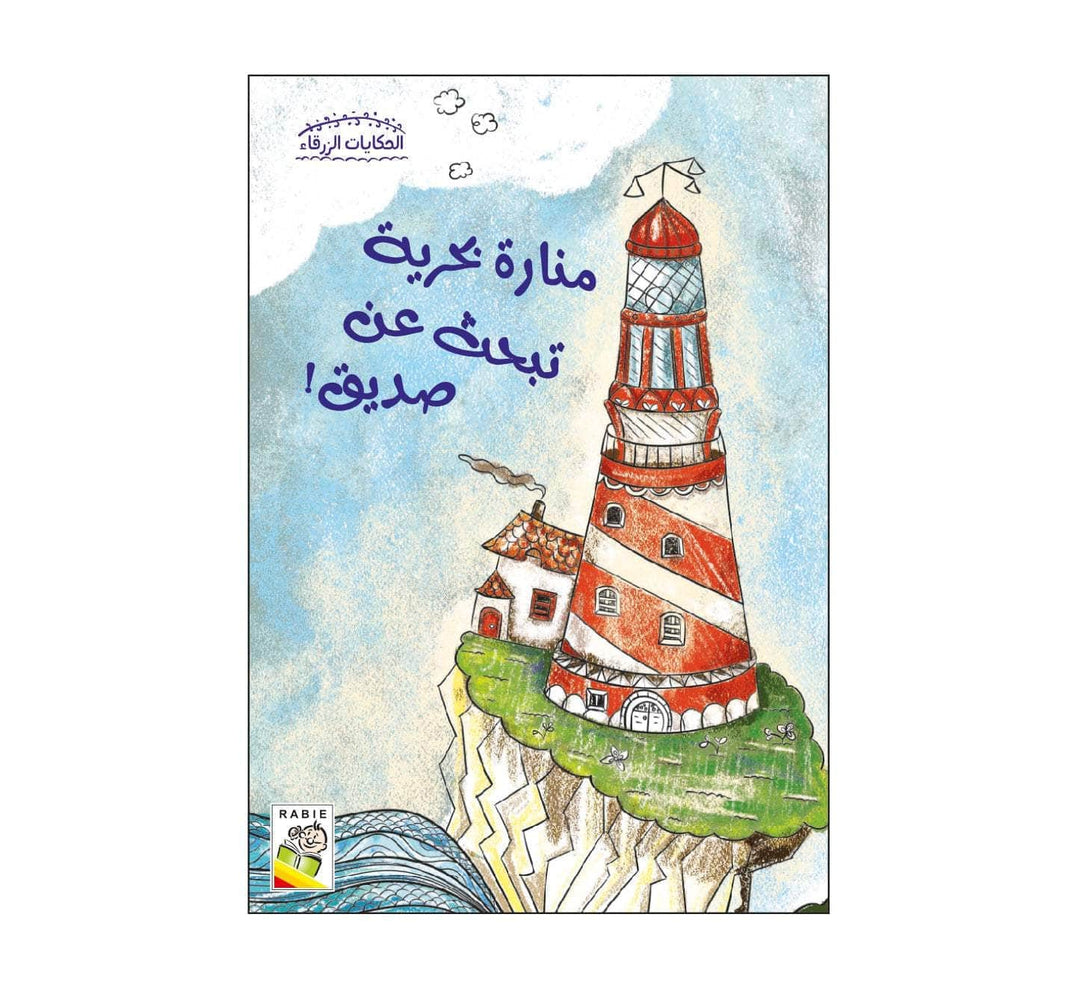 الحكايات الزرقاء