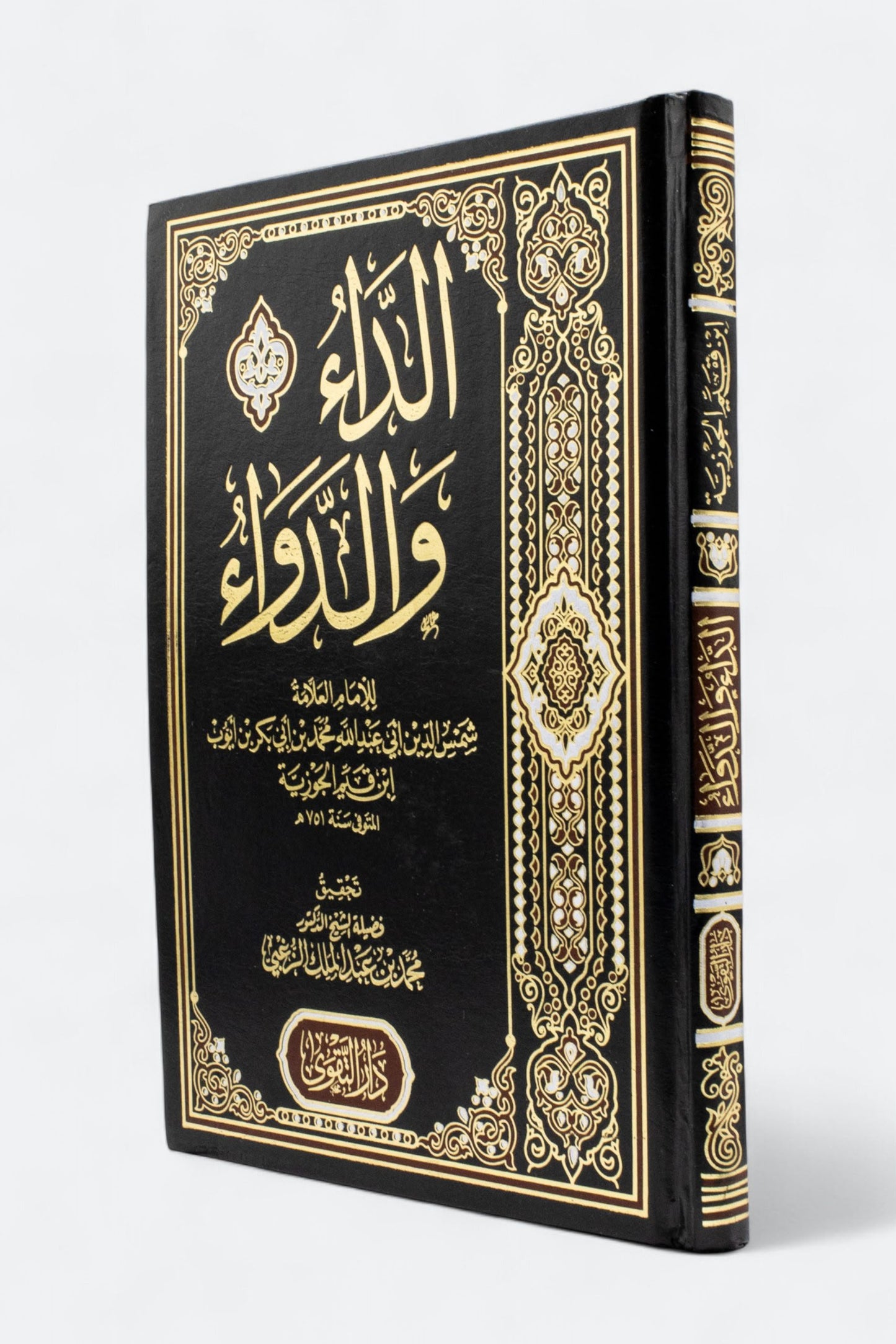 الداء والدواء ابن قيم الجوزية دار التقوى