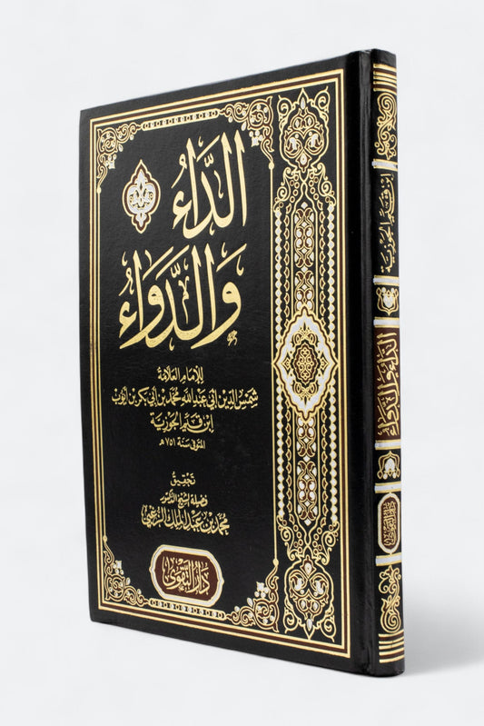 الداء والدواء ابن قيم الجوزية دار التقوى