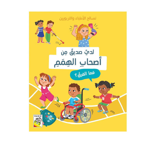 لدي صديق من أصحاب الهمم