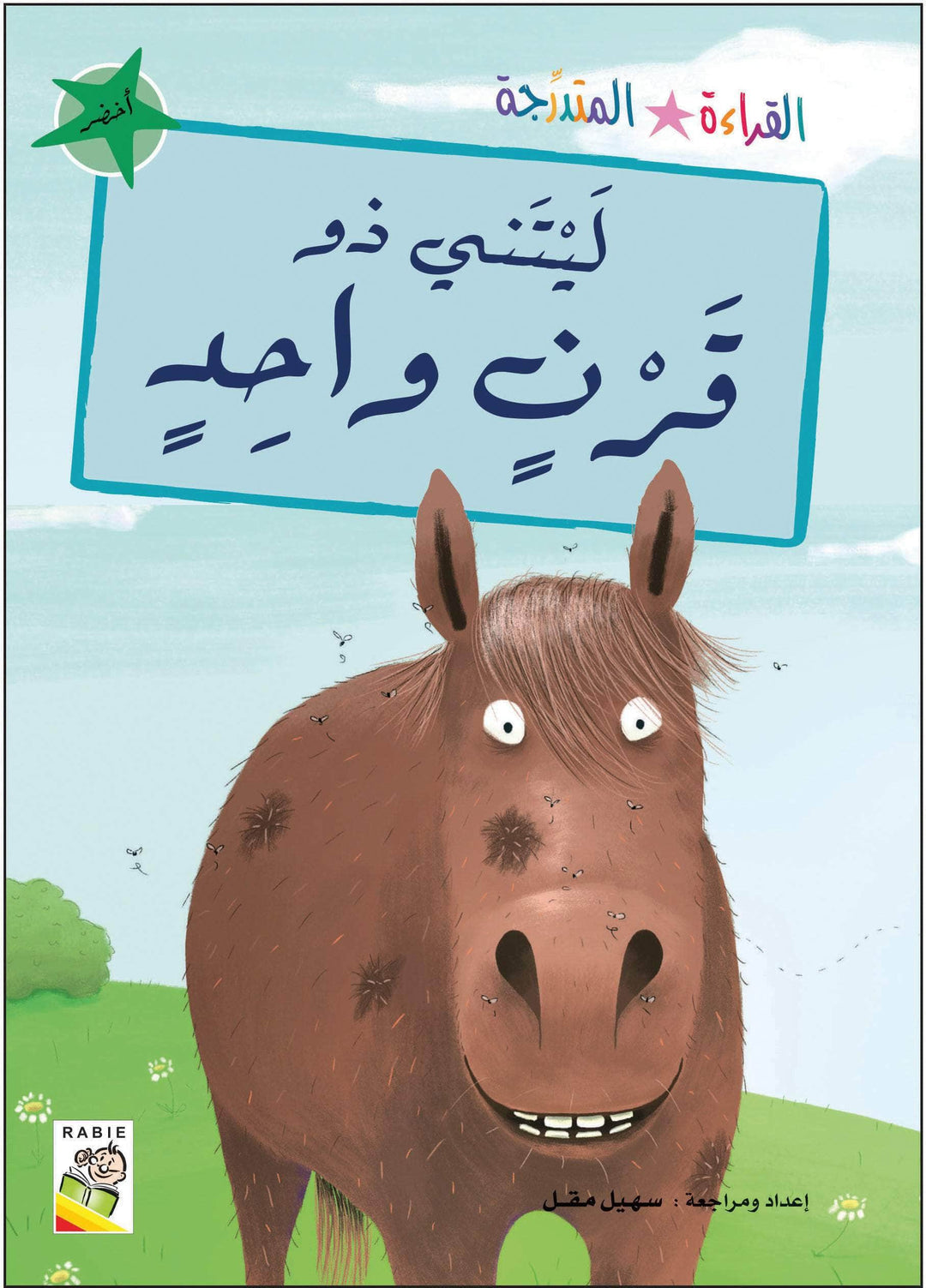 مجموعة القراءة المتدرجة - القسم الثاني