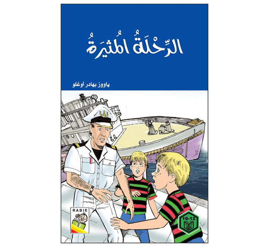 الرحلة المثيرة