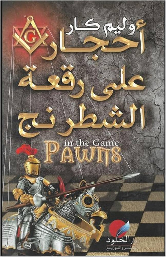 أحجارعلى رقعة الشطرنج
 وليام جاي كار