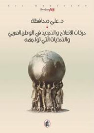 حركات الاصلاح والتجديد في الوطن العربي د. علي محافظه