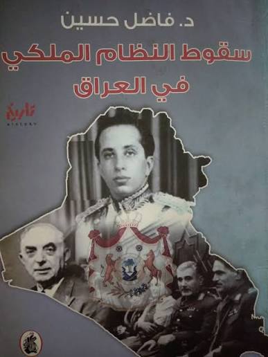سقوط النظام الملكي في العراق د.  فاضل حسين (اصلي)