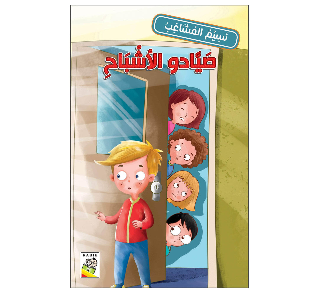 صيادو الأشباح