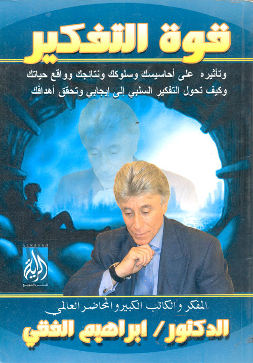 قوة التفكير اسم المؤلف د. ابراهيم الفقي