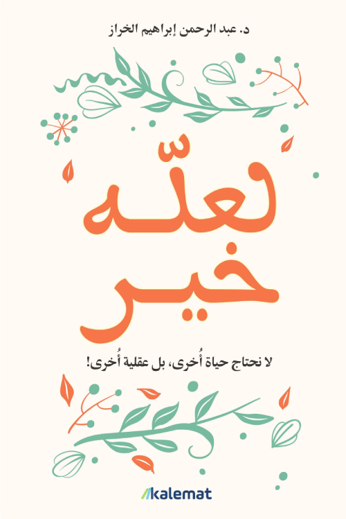 لعله خير 
عبد الرحمن إبراهيم الخراز
