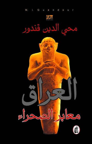 العراق معابر الصحراء محي الدين قندور(اصلي)