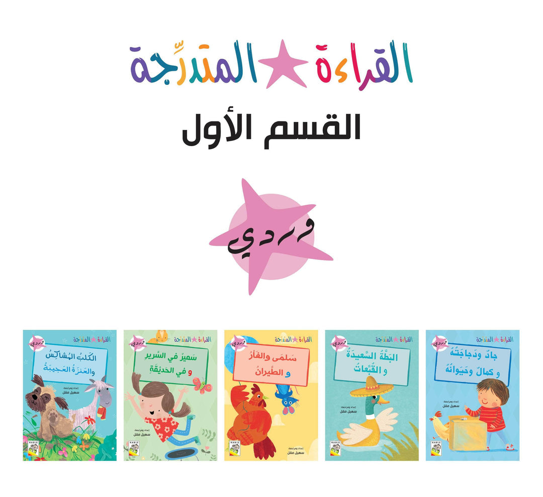 مجموعة القراءة المتدرجة - القسم الأول