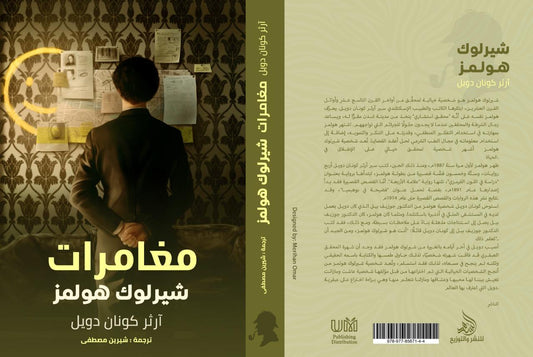 مغامرات شيرلوك هولمز آرثر كونان دويل