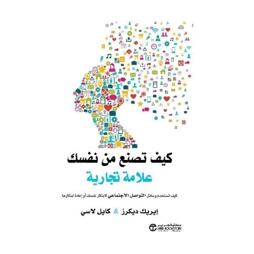 كيف تصنع من نفسك علامة تجارية ايريك ديكرز و كايل لاسي مكتبة جرير