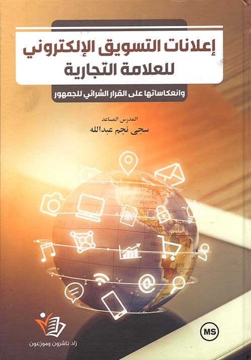 إعلانات التسويق الإلكتروني للعلامة التجارية سجى نجم عبد الله