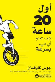 أول 20 ساعة كيف تتعلم أي شيئ بسرعة جوش كاوفمان مكتبة جرير