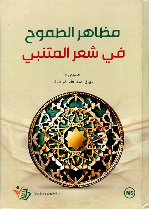 مظاهر الطموح في شعر المتنبي نهال عبد الله غرايبة دار زاد