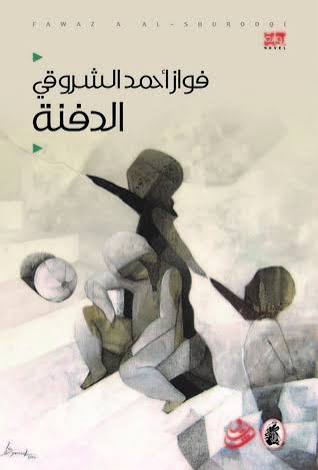 الدفنة فواز  احمد الشروقي (اصلي)