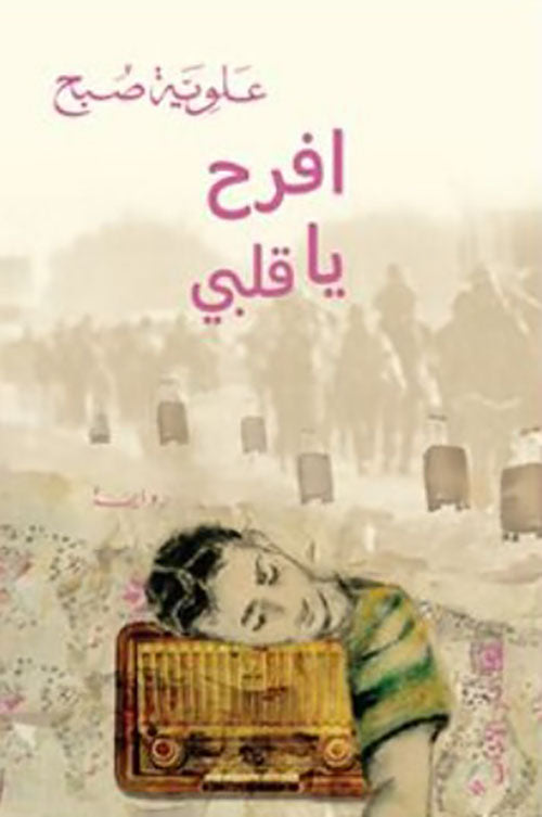 افرح يا قلبي علوية صبح اصلي