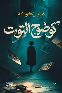 كوضوح التوت  هدير كوكة أصلي