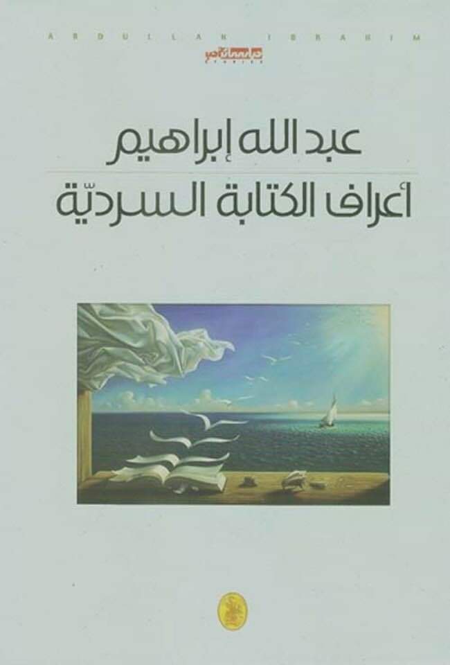 أعراف الكتابة السردية د.عبدالله ابراهيم (اصلي)