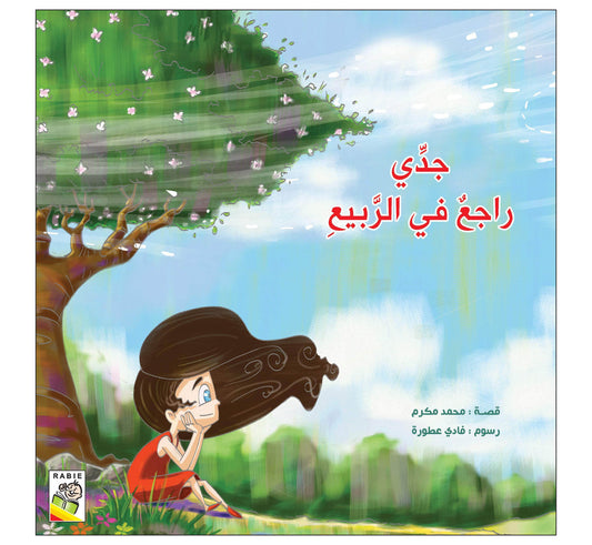 جدي راجع في الربيع