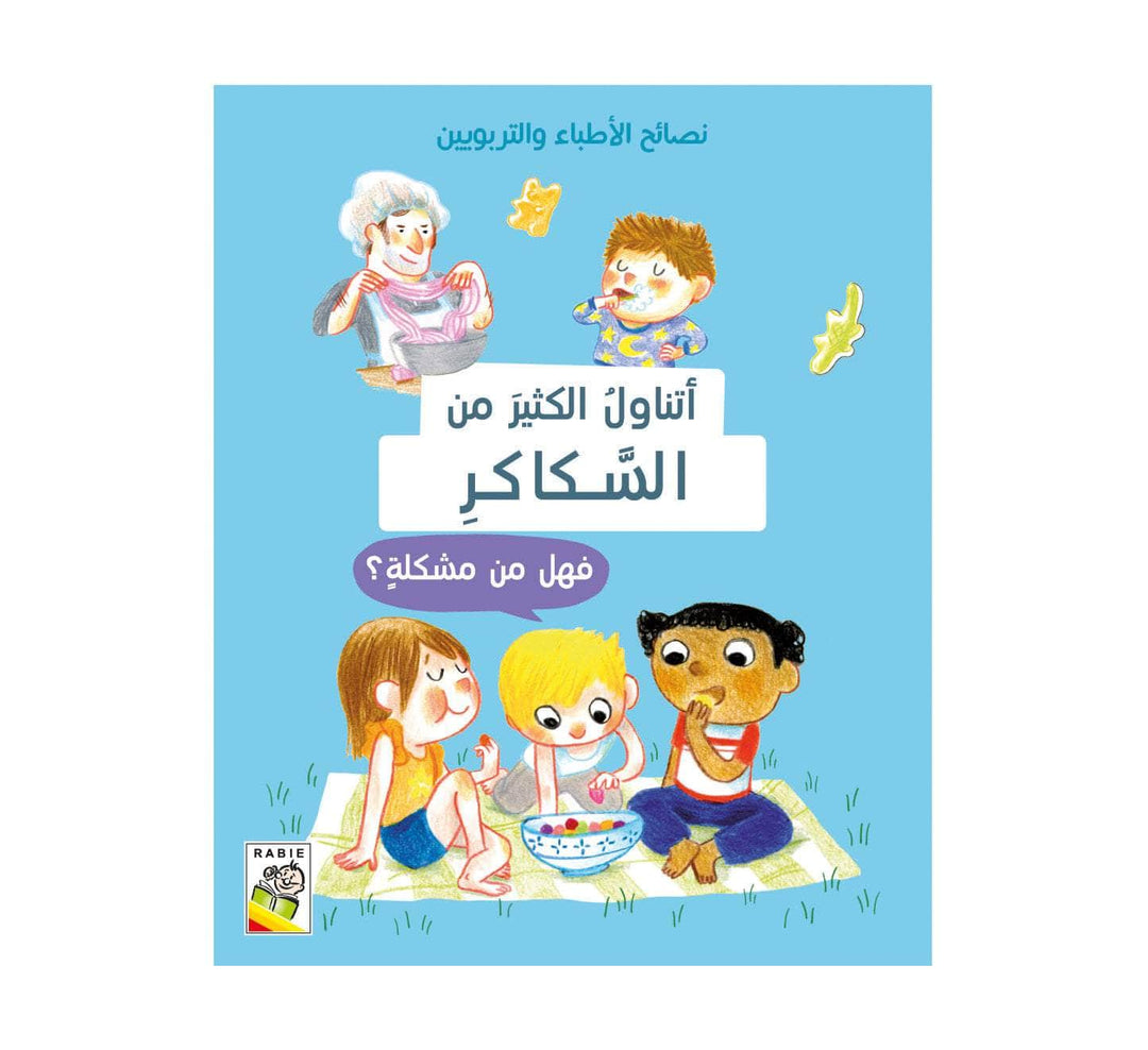 أتناول كثير من السكاكر