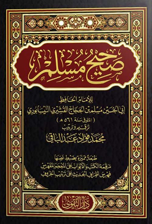 صحيح مسلم أبو الحسين مسلم بن الحجاج القشيرى النيسابورى أصلي
