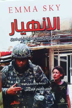 الانهيار – الامال الكبيرة والفرص الضائعة في العراق
اسم المؤلف : قيس قاسم العجرس