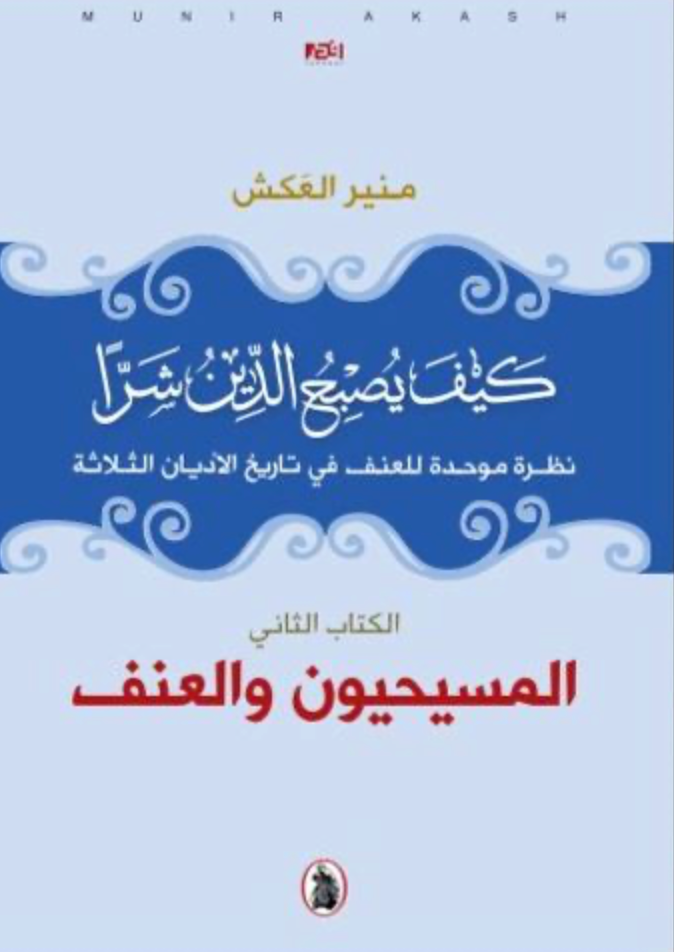 كيف يصبح الدين شرا _المسيحيون والعنف  منير العكش