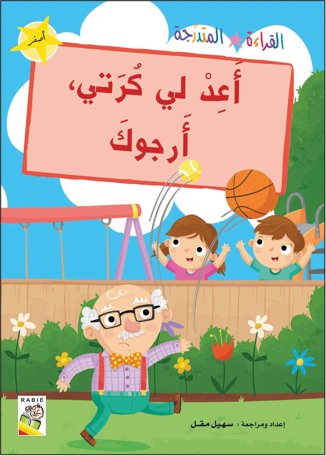 مجموعة القراءة المتدرجة - القسم الأول