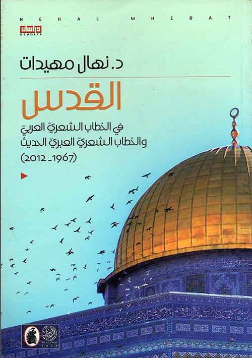 القدس في الخطاب الشعري العربي والخطاب الشعري العبري الحديث د. نهال مهيدات (أصلي)