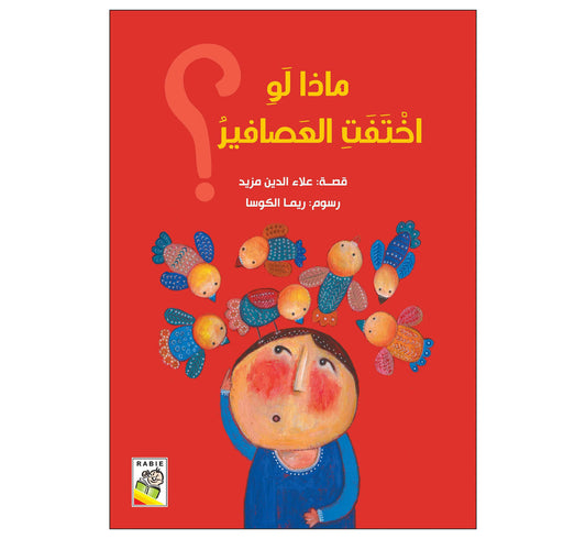 ماذا لو اختفت العصافير