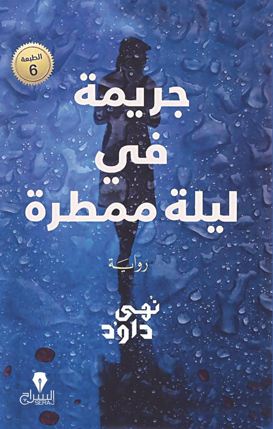 جريمة في ليلة المطر نهى داود