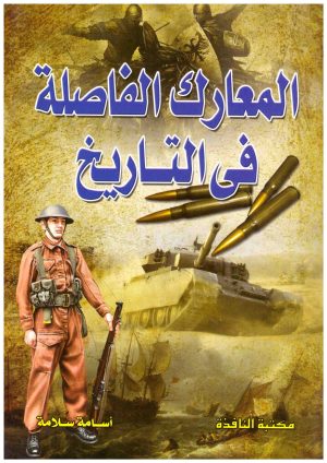 المعارك الفاصلة في التاريخ
• اسم المؤلف : اسامة سلامة