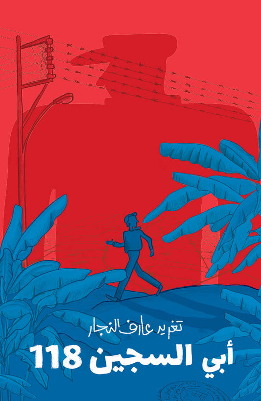 أبي السجين  118 دار سلوى