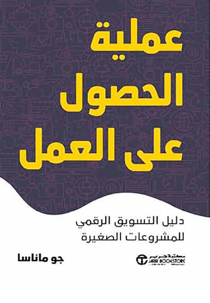 عملية الحصول على العمل جوماناسا مكتبة جرير