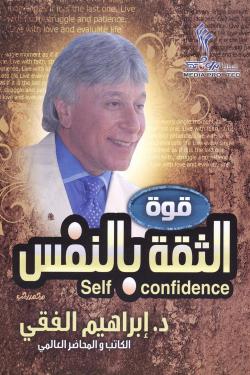 قوة الثقة بالنفس اسم المؤلف د. ابراهيم الفقي