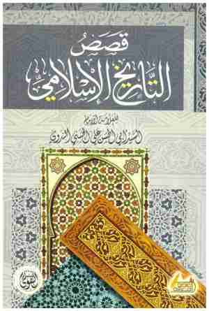 قصص التاريخ الاسلامي
• اسم المؤلف : ابو حسن الندوي