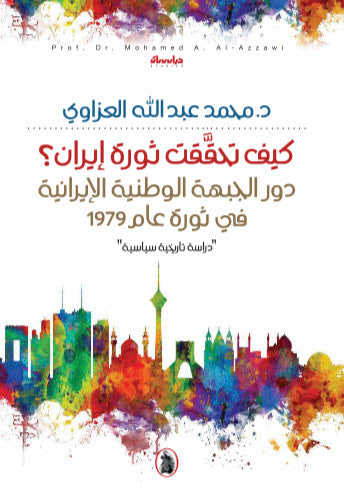 كيف تحققت ثورة ايران _دور الجبهة الوطنية الإيرانية في الثورة د.محمد عبدالله العزاوي (اصلي)