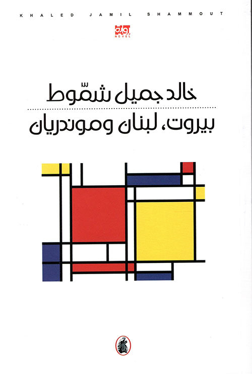 بيروت ،لبنان ،موندريان خالد جميل شموط (اصلي)