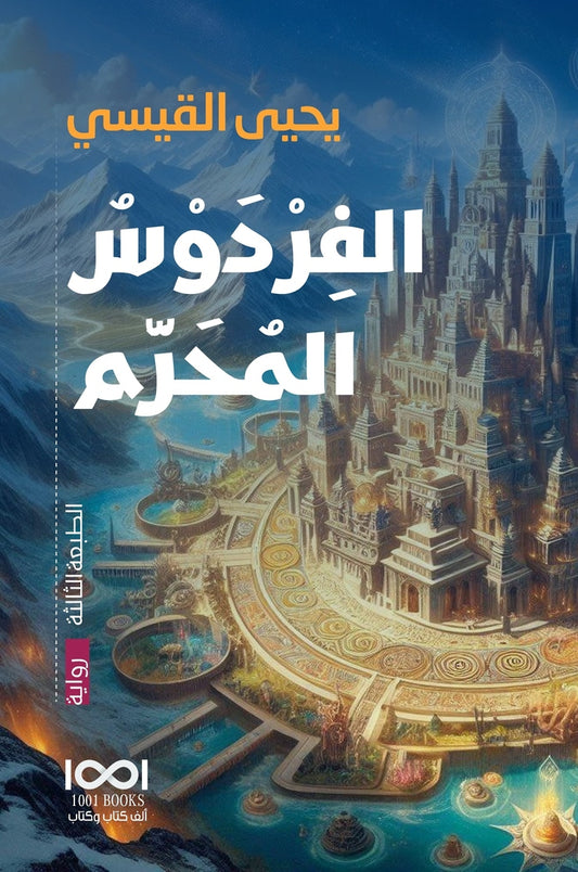 الفردوس المحرم يحي القيسي (اصلي)