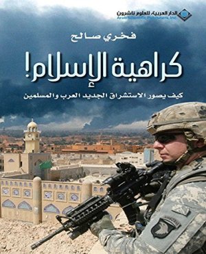 كراهية الاسلام
اسم المؤلف : فخري صالح