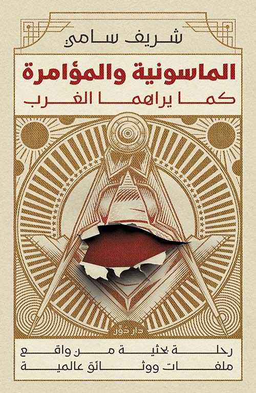 الماسونية والمؤامرة شريف سامي أصلي