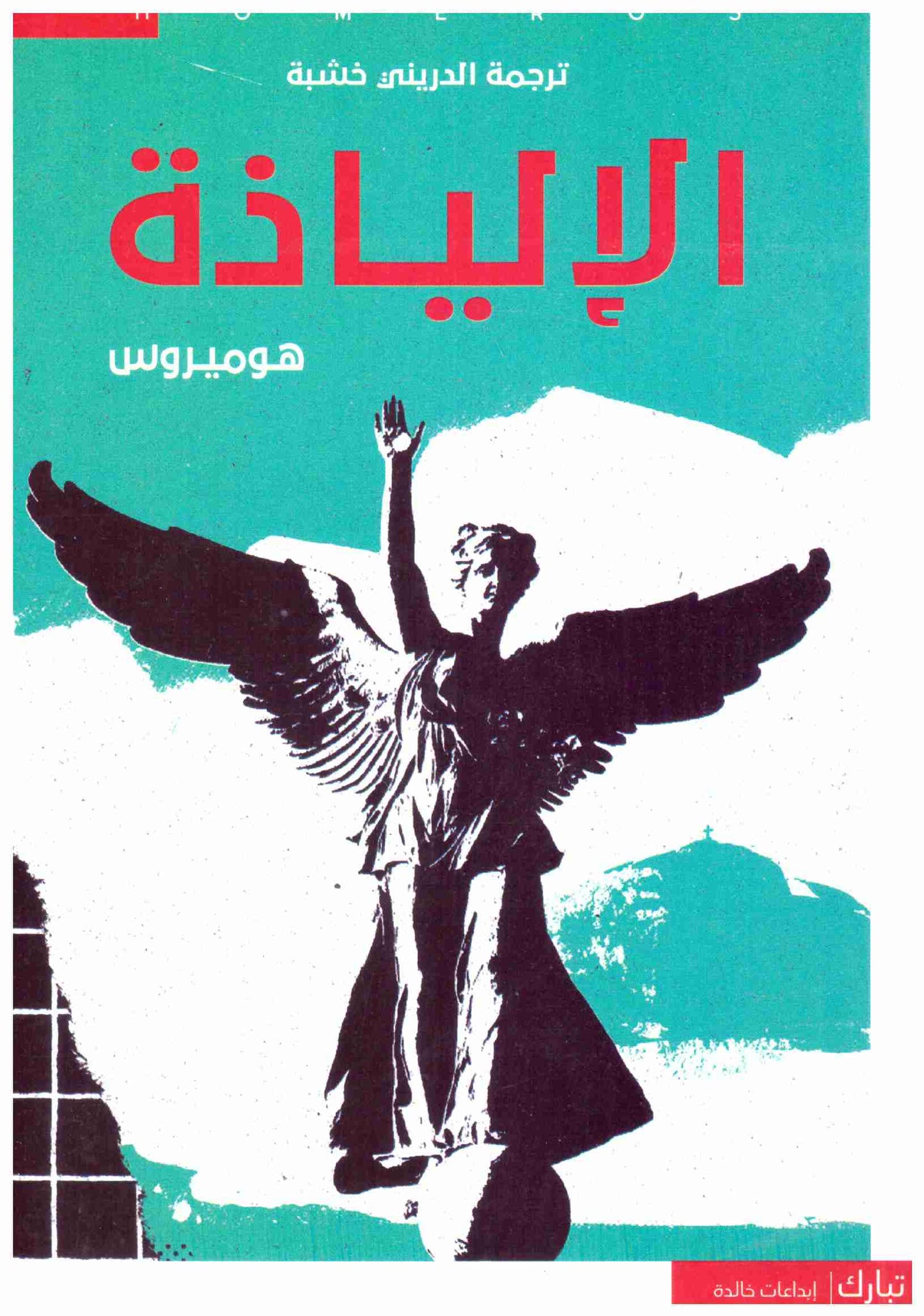 لالياذة – تبارك
• اسم المؤلف : هوميروس