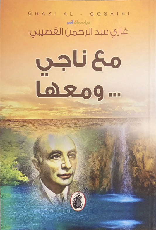 مع ناجي ومعها ط2 غازي  عبدالرحمن القصيبي(اصلي)