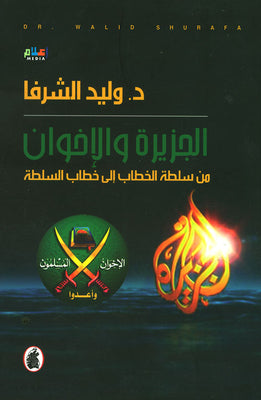 الجزيرة والأخوان د. وليد الشرفا (أصلي)