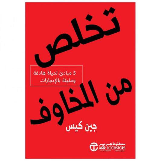التخلص من المخاوف جين كيس مكتبة جرير