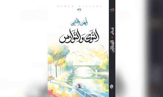 النوى والنوارس ايمن الجشي (اصلي)